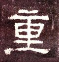 重 Calligraphy