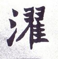 濯字的其他书法字体