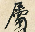 屬字的其他书法字体