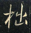 拙字的其他书法字体