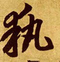 秇字的其他书法字体