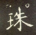 珠字的其他书法字体
