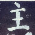 主字的其他书法字体