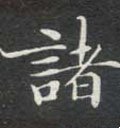 诸字的其他书法字体