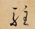 驻字的其他书法字体