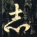 誌字的其他书法字体
