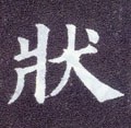 状 Calligraphy