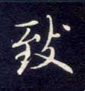 致字的其他书法字体