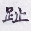 趾字的其他书法字体