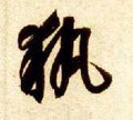 秇字的其他书法字体