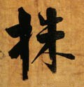 株字的其他书法字体