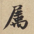 屬字的其他书法字体