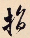 指字的其他书法字体