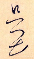 只字的其他书法字体