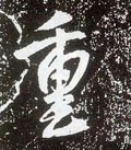 重 Calligraphy