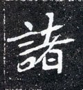 诸字的其他书法字体