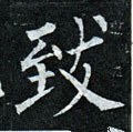 致字的其他书法字体