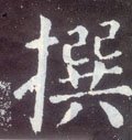 撰字的其他书法字体