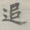 追字的其他书法字体