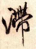 滞字的其他书法字体