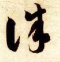 诛字的其他书法字体
