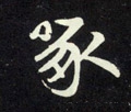 咮字的其他书法字体