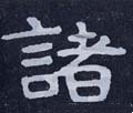 诸字的其他书法字体