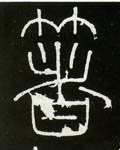 箸字的其他书法字体