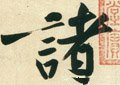 诸字的其他书法字体
