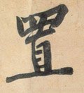 寘字的其他书法字体