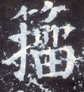 籀字的其他书法字体