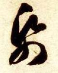 帋字的其他书法字体