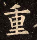 重 Calligraphy