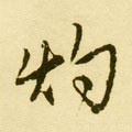 灼 Calligraphy