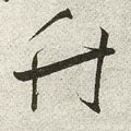 明 王宠《草书五言诗轴》-碑帖: 竹