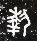 秇字的其他书法字体