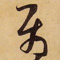 屬字的其他书法字体
