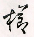 栉字的其他书法字体