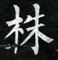 株字的其他书法字体