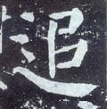 追字的其他书法字体