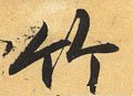 明 祝允明《行草归田赋》《乐志论》-碑帖: 竹