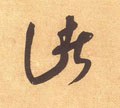 诸字的其他书法字体