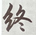 终字的其他书法字体