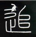 追字的其他书法字体