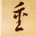 重 Calligraphy