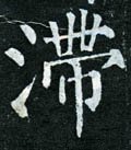 滞字的其他书法字体