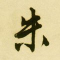 朱字的其他书法字体