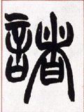 诸字的其他书法字体