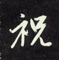 祩字的其他书法字体