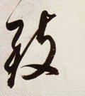 致字的其他书法字体